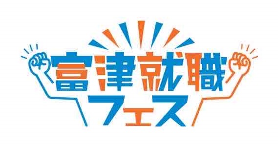 富津就職フェスロゴ